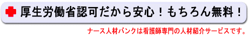 看護師求人ポイント厚生労働省認可