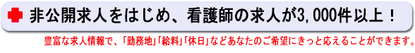 看護師の非公開求人